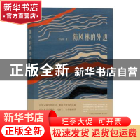正版 防风林的外边 黄启泰 九州出版社 9787510893735 书籍