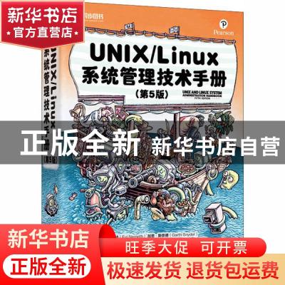 正版 UNIX/Linux系统管理技术手册