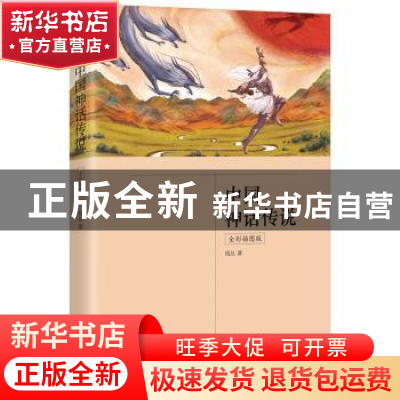 正版 中国神话传说 钱丛 江苏凤凰文艺出版社 9787559445155 书籍
