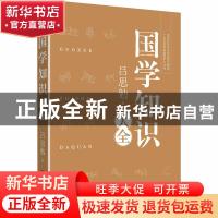 正版 国学知识大全 吕思勉 中国言实出版社 9787517134145 书籍