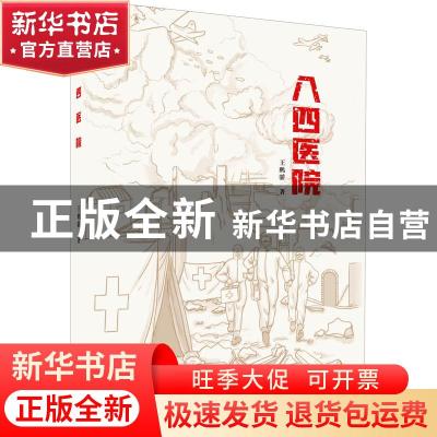 正版 八四医院 王鹏骄 江苏大学出版社 9787568414036 书籍