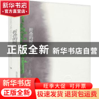 正版 折叠的时空 赵树义著 山西教育出版社 9787570315413 书籍