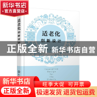 正版 适老化创新设计 王净 化学工业出版社 9787122404756 书籍