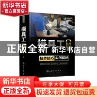 正版 模具工手册 钟翔山 化学工业出版社 9787122387899 书籍