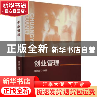 正版 创业管理 唐德淼 中国财政经济出版社 9787522317601 书籍