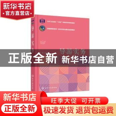 正版 导游实务 李冉 化学工业出版社 9787122421937 书籍