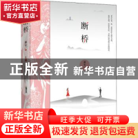 正版 断桥 潘军 贵州人民出版社 9787221158253 书籍