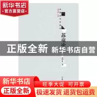 正版 苏童论 张学昕 作家出版社 9787521204094 书籍