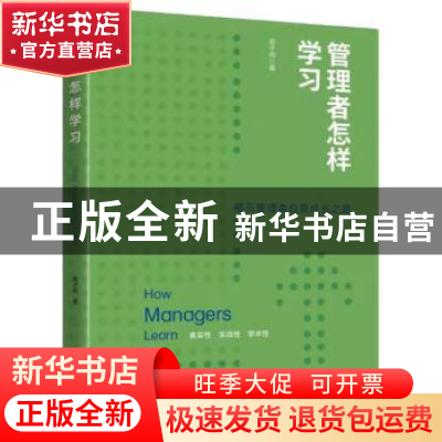 正版 管理者怎样学习 那子纯 中国工人出版社 9787500876618 书籍