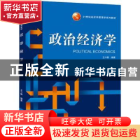 正版 政治经济学 王今朝编著 武汉大学出版社 9787307205345 书籍