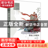 正版 刑场上的婚礼 黄庆云著 新世纪出版社 9787558324505 书籍