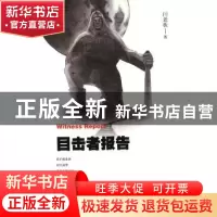 正版 目击者报告 闫老板著 暨南大学出版社 9787566823144 书籍