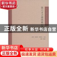 正版 第六才子书西厢记汇评 黄霖 凤凰出版社 9787550623262 书籍