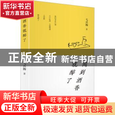 正版 闻到酒香就醉了 弋兴海 辽宁人民出版社 9787205106713 书籍