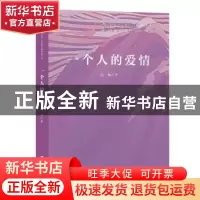 正版 一个人的爱情 阿婷 著 上海文艺出版社 9787532171514 书籍