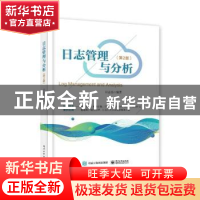 正版 日志管理与分析 日志易 电子工业出版社 9787121448218 书籍