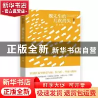 正版 魏先生的几次消失 俞莉 中国文史出版社 9787520539166 书籍
