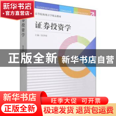 正版 证券投资学 陈梦根 中国统计出版社 9787503797699 书籍