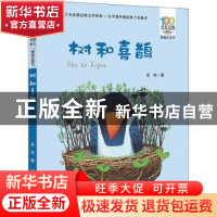 正版 树和喜鹊 金波著 长江少年儿童出版社 9787556081752 书籍