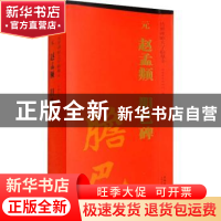 正版 元 赵孟頫 胆巴碑 刘园 安徽美术出版社 9787539840789 书籍