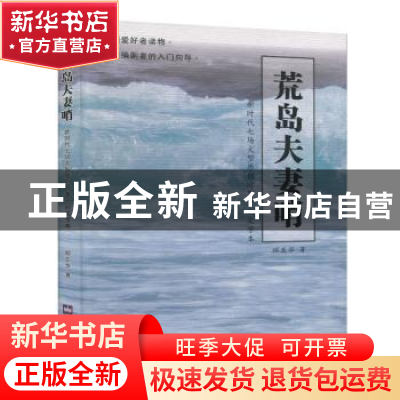 正版 荒岛夫妻哨 顾亚华著 文汇出版社 9787549629886 书籍