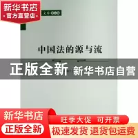 正版 中国法的源与流 武树臣 人民出版社 9787010240503 书籍
