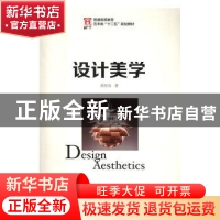 正版 设计美学(本科) 黄柏青 人民邮电出版社 9787115425539 书籍