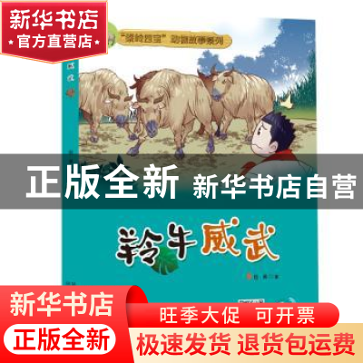 正版 羚牛威武 巨英 陕西人民教育出版社 9787545059021 书籍