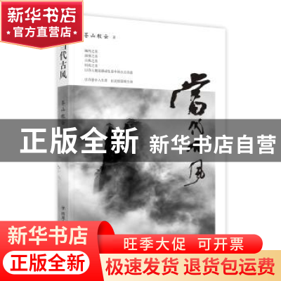 正版 当代古风 苍山牧云 著 四川人民出版社 9787220112799 书籍