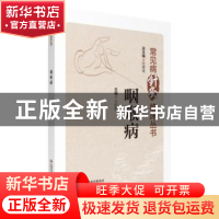 正版 咽喉病 张建斌 中国医药科技出版社 9787521437072 书籍