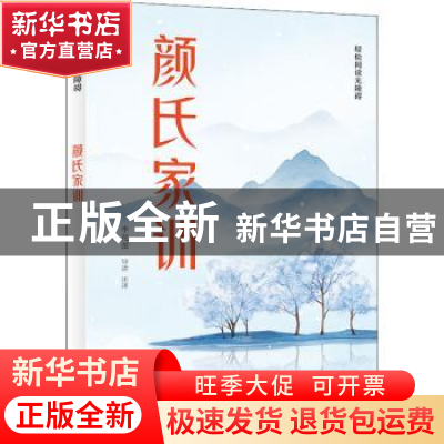 正版 颜氏家训 李花蕾导读 注译 岳麓书社 9787553813912 书籍