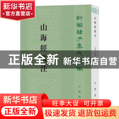 正版 山海经广注 (清)吴任臣撰 中华书局 9787101145311 书籍