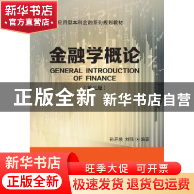 正版 金融学概论 孙开焕 东北财经大学出版社 9787565435768 书籍