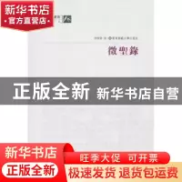 正版 徵圣录 季惟斋著 华东师范大学出版社 9787561775882 书籍