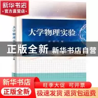 正版 大学物理实验 汪建主编 电子工业出版社 9787121439704 书籍
