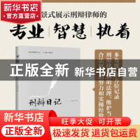 正版 刑辩日记 李永红著 北京大学出版社 9787301333228 书籍