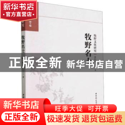 正版 牧野名士 申红星著 中国社会科学出版社 9787522715148 书籍