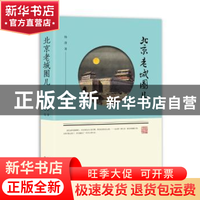 正版 北京老城圈儿 杨澄著 北京出版社 9787200147810 书籍