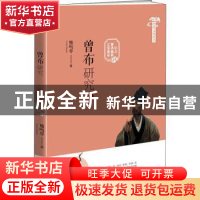 正版 曾布研究 熊鸣琴著 江西人民出版社 9787210113409 书籍