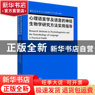 正版 心理语言学及语言的神经生物学研究方法实用指导