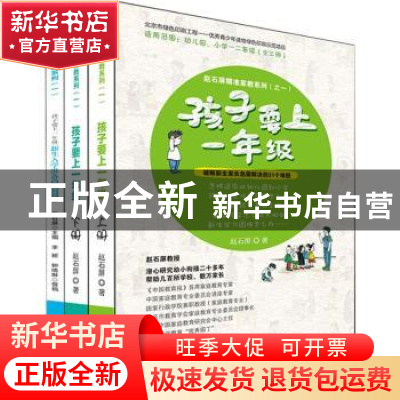 正版 孩子要上一年级 赵石屏著 作家出版社 9787506397421 书籍