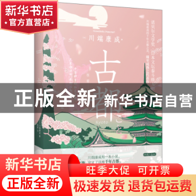 正版 古都 (日)川端康成著 中国画报出版社 9787514622003 书籍