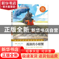 正版 孤独的小螃蟹 冰波著 南京出版社 9787553325774 书籍