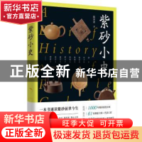 正版 紫砂小史 陈传席著 上海人民出版社 9787208155602 书籍