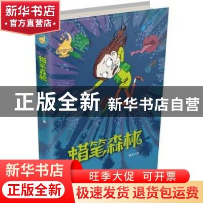 正版 蜡笔森林 萧袤著 浙江少年儿童出版社 9787559712523 书籍