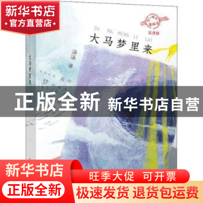正版 大马梦里来 汤汤著 浙江少年儿童出版社 9787559718327 书籍