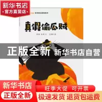 正版 真假偷瓜贼 萧袤文 南京大学出版社 9787305196782 书籍