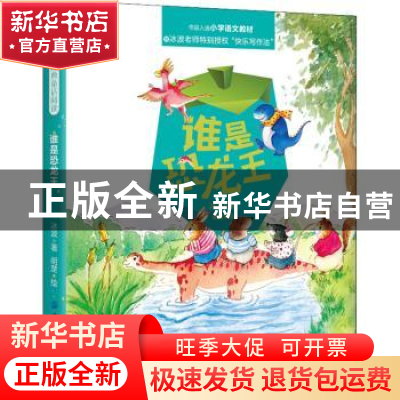 正版 谁是恐龙王 冰波著 中国纺织出版社 9787518061525 书籍