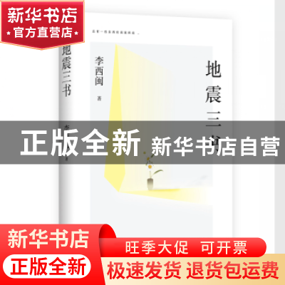 正版 地震三书 李西闽著 上海文艺出版社 9787532187263 书籍