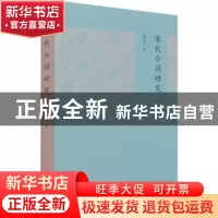 正版 宋代令词研究 霍明宇著 文化艺术出版社 9787503966453 书籍